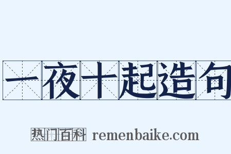 一夜十起造句是什么意思的图片